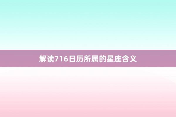 解读716日历所属的星座含义